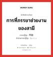 การที่ภรรยาช่วยงานของสามี ภาษาญี่ปุ่นคืออะไร, คำศัพท์ภาษาไทย - ญี่ปุ่น การที่ภรรยาช่วยงานของสามี ภาษาญี่ปุ่น 内助 คำอ่านภาษาญี่ปุ่น ないじょ หมวด n หมวด n