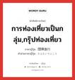 การท่องเที่ยวเป็นกลุ่ม,กรุ๊ปท่องเที่ยว ภาษาญี่ปุ่นคืออะไร, คำศัพท์ภาษาไทย - ญี่ปุ่น การท่องเที่ยวเป็นกลุ่ม,กรุ๊ปท่องเที่ยว ภาษาญี่ปุ่น 団体旅行 คำอ่านภาษาญี่ปุ่น だんたいりょこう หมวด n หมวด n