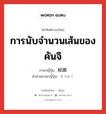 การนับจำนวนเส้นของคันจิ ภาษาญี่ปุ่นคืออะไร, คำศัพท์ภาษาไทย - ญี่ปุ่น การนับจำนวนเส้นของคันจิ ภาษาญี่ปุ่น 総画 คำอ่านภาษาญี่ปุ่น そうかく หมวด n หมวด n