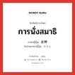 การนั่งสมาธิ ภาษาญี่ปุ่นคืออะไร, คำศัพท์ภาษาไทย - ญี่ปุ่น การนั่งสมาธิ ภาษาญี่ปุ่น 座禅 คำอ่านภาษาญี่ปุ่น ざぜん หมวด n หมวด n