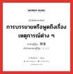 การบรรยายหรือพูดถึงเรื่องเหตุการณ์ต่าง ๆ ภาษาญี่ปุ่นคืออะไร, คำศัพท์ภาษาไทย - ญี่ปุ่น การบรรยายหรือพูดถึงเรื่องเหตุการณ์ต่าง ๆ ภาษาญี่ปุ่น 叙事 คำอ่านภาษาญี่ปุ่น じょじ หมวด n หมวด n