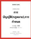 การบัญญัติ(กฎหมาย),การกำหนด ภาษาญี่ปุ่นคืออะไร, คำศัพท์ภาษาไทย - ญี่ปุ่น การบัญญัติ(กฎหมาย),การกำหนด ภาษาญี่ปุ่น 制定 คำอ่านภาษาญี่ปุ่น せいてい หมวด n หมวด n