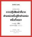 การปฏิบัติหน้าที่จากตำแหน่งหนึ่งสู่อีกตำแหน่งหนึ่งเรื่อยมา ภาษาญี่ปุ่นคืออะไร, คำศัพท์ภาษาไทย - ญี่ปุ่น การปฏิบัติหน้าที่จากตำแหน่งหนึ่งสู่อีกตำแหน่งหนึ่งเรื่อยมา ภาษาญี่ปุ่น 歴任 คำอ่านภาษาญี่ปุ่น れきにん หมวด n หมวด n