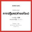 การปฏิเสธ(คำขอร้อง) ภาษาญี่ปุ่นคืออะไร, คำศัพท์ภาษาไทย - ญี่ปุ่น การปฏิเสธ(คำขอร้อง) ภาษาญี่ปุ่น 拒絶 คำอ่านภาษาญี่ปุ่น きょぜつ หมวด n หมวด n