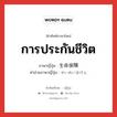 การประกันชีวิต ภาษาญี่ปุ่นคืออะไร, คำศัพท์ภาษาไทย - ญี่ปุ่น การประกันชีวิต ภาษาญี่ปุ่น 生命保険 คำอ่านภาษาญี่ปุ่น せいめいほけん หมวด n หมวด n