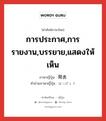 การประกาศ,การรายงาน,บรรยาย,แสดงให้เห็น ภาษาญี่ปุ่นคืออะไร, คำศัพท์ภาษาไทย - ญี่ปุ่น การประกาศ,การรายงาน,บรรยาย,แสดงให้เห็น ภาษาญี่ปุ่น 発表 คำอ่านภาษาญี่ปุ่น はっぴょう หมวด n หมวด n