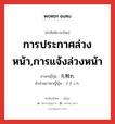 การประกาศล่วงหน้า,การแจ้งล่วงหน้า ภาษาญี่ปุ่นคืออะไร, คำศัพท์ภาษาไทย - ญี่ปุ่น การประกาศล่วงหน้า,การแจ้งล่วงหน้า ภาษาญี่ปุ่น 先触れ คำอ่านภาษาญี่ปุ่น さきぶれ หมวด n หมวด n