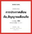 การประกาศเตือนภัย,สัญญาณเตือนภัย ภาษาญี่ปุ่นคืออะไร, คำศัพท์ภาษาไทย - ญี่ปุ่น การประกาศเตือนภัย,สัญญาณเตือนภัย ภาษาญี่ปุ่น 警報 คำอ่านภาษาญี่ปุ่น けいほう หมวด n หมวด n