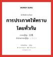 การประกาศให้ทราบโดยทั่วกัน ภาษาญี่ปุ่นคืออะไร, คำศัพท์ภาษาไทย - ญี่ปุ่น การประกาศให้ทราบโดยทั่วกัน ภาษาญี่ปุ่น 公告 คำอ่านภาษาญี่ปุ่น こうこく หมวด n หมวด n