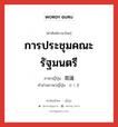 การประชุมคณะรัฐมนตรี ภาษาญี่ปุ่นคืออะไร, คำศัพท์ภาษาไทย - ญี่ปุ่น การประชุมคณะรัฐมนตรี ภาษาญี่ปุ่น 閣議 คำอ่านภาษาญี่ปุ่น かくぎ หมวด n หมวด n