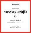 การประชุมใหญ่ผู้ถือหุ้น ภาษาญี่ปุ่นคืออะไร, คำศัพท์ภาษาไทย - ญี่ปุ่น การประชุมใหญ่ผู้ถือหุ้น ภาษาญี่ปุ่น 株主総会 คำอ่านภาษาญี่ปุ่น かぶぬしそうかい หมวด n หมวด n