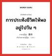 การประทังชีวิตให้พออยู่ไปวัน ๆ ภาษาญี่ปุ่นคืออะไร, คำศัพท์ภาษาไทย - ญี่ปุ่น การประทังชีวิตให้พออยู่ไปวัน ๆ ภาษาญี่ปุ่น 露命 คำอ่านภาษาญี่ปุ่น ろめい หมวด n หมวด n