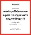 การประยุกต์ใช้,การคลอบคลุมถึง (ของกฎหมายหรือกฎ),การนำกฎมาใช้ ภาษาญี่ปุ่นคืออะไร, คำศัพท์ภาษาไทย - ญี่ปุ่น การประยุกต์ใช้,การคลอบคลุมถึง (ของกฎหมายหรือกฎ),การนำกฎมาใช้ ภาษาญี่ปุ่น 適用 คำอ่านภาษาญี่ปุ่น てきよう หมวด n หมวด n