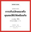 การปรับ(ลักษณะหรือคุณสมบัติ)ให้เหมือนกัน ภาษาญี่ปุ่นคืออะไร, คำศัพท์ภาษาไทย - ญี่ปุ่น การปรับ(ลักษณะหรือคุณสมบัติ)ให้เหมือนกัน ภาษาญี่ปุ่น 同化 คำอ่านภาษาญี่ปุ่น どうか หมวด n หมวด n