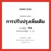 การปรับปรุงเพิ่มเติม ภาษาญี่ปุ่นคืออะไร, คำศัพท์ภาษาไทย - ญี่ปุ่น การปรับปรุงเพิ่มเติม ภาษาญี่ปุ่น 増補 คำอ่านภาษาญี่ปุ่น ぞうほ หมวด n หมวด n