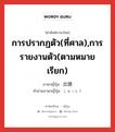 出頭 ภาษาไทย?, คำศัพท์ภาษาไทย - ญี่ปุ่น 出頭 ภาษาญี่ปุ่น การปรากฏตัว(ที่ศาล),การรายงานตัว(ตามหมายเรียก) คำอ่านภาษาญี่ปุ่น しゅっとう หมวด n หมวด n