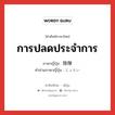 การปลดประจำการ ภาษาญี่ปุ่นคืออะไร, คำศัพท์ภาษาไทย - ญี่ปุ่น การปลดประจำการ ภาษาญี่ปุ่น 除隊 คำอ่านภาษาญี่ปุ่น じょたい หมวด n หมวด n