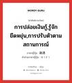 การปล่อยเงินกู้,รู้จักยืดหยุ่น,การปรับตัวตามสถานการณ์ ภาษาญี่ปุ่นคืออะไร, คำศัพท์ภาษาไทย - ญี่ปุ่น การปล่อยเงินกู้,รู้จักยืดหยุ่น,การปรับตัวตามสถานการณ์ ภาษาญี่ปุ่น 融通 คำอ่านภาษาญี่ปุ่น ゆうずう หมวด n หมวด n