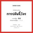 การปล้นจี้,โจร ภาษาญี่ปุ่นคืออะไร, คำศัพท์ภาษาไทย - ญี่ปุ่น การปล้นจี้,โจร ภาษาญี่ปุ่น 強盗 คำอ่านภาษาญี่ปุ่น ごうとう หมวด n หมวด n