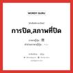 การปิด,สภาพที่ปิด ภาษาญี่ปุ่นคืออะไร, คำศัพท์ภาษาไทย - ญี่ปุ่น การปิด,สภาพที่ปิด ภาษาญี่ปุ่น 閉 คำอ่านภาษาญี่ปุ่น へい หมวด n หมวด n