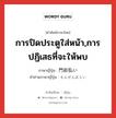 การปิดประตูใส่หน้า,การปฏิเสธที่จะให้พบ ภาษาญี่ปุ่นคืออะไร, คำศัพท์ภาษาไทย - ญี่ปุ่น การปิดประตูใส่หน้า,การปฏิเสธที่จะให้พบ ภาษาญี่ปุ่น 門前払い คำอ่านภาษาญี่ปุ่น もんぜんばらい หมวด n หมวด n