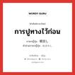 การปูทางไว้ก่อน ภาษาญี่ปุ่นคืออะไร, คำศัพท์ภาษาไทย - ญี่ปุ่น การปูทางไว้ก่อน ภาษาญี่ปุ่น 根回し คำอ่านภาษาญี่ปุ่น ねまわし หมวด n หมวด n