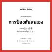 การป้องกันตนเอง ภาษาญี่ปุ่นคืออะไร, คำศัพท์ภาษาไทย - ญี่ปุ่น การป้องกันตนเอง ภาษาญี่ปุ่น 自衛 คำอ่านภาษาญี่ปุ่น じえい หมวด n หมวด n