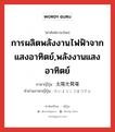 太陽光発電 ภาษาไทย?, คำศัพท์ภาษาไทย - ญี่ปุ่น 太陽光発電 ภาษาญี่ปุ่น การผลิตพลังงานไฟฟ้าจากแสงอาทิตย์,พลังงานแสงอาทิตย์ คำอ่านภาษาญี่ปุ่น たいようこうはつでん หมวด n หมวด n