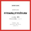 การผสม,การประสม ภาษาญี่ปุ่นคืออะไร, คำศัพท์ภาษาไทย - ญี่ปุ่น การผสม,การประสม ภาษาญี่ปุ่น 混合 คำอ่านภาษาญี่ปุ่น こんごう หมวด n หมวด n