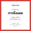 日干し ภาษาไทย?, คำศัพท์ภาษาไทย - ญี่ปุ่น 日干し ภาษาญี่ปุ่น การผึ่งแดด คำอ่านภาษาญี่ปุ่น ひぼし หมวด n หมวด n