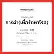 การผ่า(เพื่อรักษาโรค) ภาษาญี่ปุ่นคืออะไร, คำศัพท์ภาษาไทย - ญี่ปุ่น การผ่า(เพื่อรักษาโรค) ภาษาญี่ปุ่น 切開 คำอ่านภาษาญี่ปุ่น せっかい หมวด n หมวด n