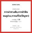 การผ่าทางตัน,การฝ่าฟันจนลุล่วง,การแก้ไข(ปัญหา) ภาษาญี่ปุ่นคืออะไร, คำศัพท์ภาษาไทย - ญี่ปุ่น การผ่าทางตัน,การฝ่าฟันจนลุล่วง,การแก้ไข(ปัญหา) ภาษาญี่ปุ่น 打開 คำอ่านภาษาญี่ปุ่น だかい หมวด n หมวด n