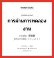 การผ่านการทดลองงาน ภาษาญี่ปุ่นคืออะไร, คำศัพท์ภาษาไทย - ญี่ปุ่น การผ่านการทดลองงาน ภาษาญี่ปุ่น 仮進級 คำอ่านภาษาญี่ปุ่น かりしんきゅう หมวด n หมวด n