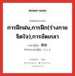 การฝึกฝน,การฝึก(ร่างกาย จิตใจ),การขัดเกลา ภาษาญี่ปุ่นคืออะไร, คำศัพท์ภาษาไทย - ญี่ปุ่น การฝึกฝน,การฝึก(ร่างกาย จิตใจ),การขัดเกลา ภาษาญี่ปุ่น 錬磨 คำอ่านภาษาญี่ปุ่น れんま หมวด n หมวด n