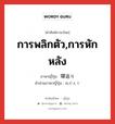 การพลิกตัว,การหักหลัง ภาษาญี่ปุ่นคืออะไร, คำศัพท์ภาษาไทย - ญี่ปุ่น การพลิกตัว,การหักหลัง ภาษาญี่ปุ่น 寝返り คำอ่านภาษาญี่ปุ่น ねがえり หมวด n หมวด n