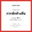 การพักค้างคืน ภาษาญี่ปุ่นคืออะไร, คำศัพท์ภาษาไทย - ญี่ปุ่น การพักค้างคืน ภาษาญี่ปุ่น 寝泊り คำอ่านภาษาญี่ปุ่น ねとまり หมวด n หมวด n