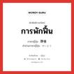 การพักฟื้น ภาษาญี่ปุ่นคืออะไร, คำศัพท์ภาษาไทย - ญี่ปุ่น การพักฟื้น ภาษาญี่ปุ่น 静養 คำอ่านภาษาญี่ปุ่น せいよう หมวด n หมวด n