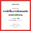 การพักฟื้น,การพักผ่อนหลังจากการทำงาน ภาษาญี่ปุ่นคืออะไร, คำศัพท์ภาษาไทย - ญี่ปุ่น การพักฟื้น,การพักผ่อนหลังจากการทำงาน ภาษาญี่ปุ่น 休養 คำอ่านภาษาญี่ปุ่น きゅうよう หมวด n หมวด n