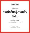 การพักสักครู่,การหลับซักงีบ ภาษาญี่ปุ่นคืออะไร, คำศัพท์ภาษาไทย - ญี่ปุ่น การพักสักครู่,การหลับซักงีบ ภาษาญี่ปุ่น 一休み คำอ่านภาษาญี่ปุ่น ひとやすみ หมวด n หมวด n