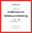 การพิจารณา,การไตร่ตรอง,การใคร่ครวญ ภาษาญี่ปุ่นคืออะไร, คำศัพท์ภาษาไทย - ญี่ปุ่น การพิจารณา,การไตร่ตรอง,การใคร่ครวญ ภาษาญี่ปุ่น 考慮 คำอ่านภาษาญี่ปุ่น こうりょ หมวด n หมวด n