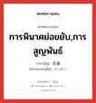 การพินาศย่อยยับ,การสูญพันธ์ ภาษาญี่ปุ่นคืออะไร, คำศัพท์ภาษาไทย - ญี่ปุ่น การพินาศย่อยยับ,การสูญพันธ์ ภาษาญี่ปุ่น 全滅 คำอ่านภาษาญี่ปุ่น ぜんめつ หมวด n หมวด n