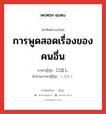 การพูดสอดเรื่องของคนอื่น ภาษาญี่ปุ่นคืออะไร, คำศัพท์ภาษาไทย - ญี่ปุ่น การพูดสอดเรื่องของคนอื่น ภาษาญี่ปุ่น 口出し คำอ่านภาษาญี่ปุ่น くちだし หมวด n หมวด n