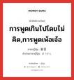 การพูดเกินไปโดยไม่คิด,การพูดเพ้อเจ้อ ภาษาญี่ปุ่นคืออะไร, คำศัพท์ภาษาไทย - ญี่ปุ่น การพูดเกินไปโดยไม่คิด,การพูดเพ้อเจ้อ ภาษาญี่ปุ่น 妄言 คำอ่านภาษาญี่ปุ่น ぼうげん หมวด n หมวด n