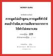 การพูดไม่เข้าหูคน,การพูดที่ทำให้คนเข้าใจผิด,ความเสียหายจากการใช้คำไม่เหมาะสม ภาษาญี่ปุ่นคืออะไร, คำศัพท์ภาษาไทย - ญี่ปุ่น การพูดไม่เข้าหูคน,การพูดที่ทำให้คนเข้าใจผิด,ความเสียหายจากการใช้คำไม่เหมาะสม ภาษาญี่ปุ่น 語弊 คำอ่านภาษาญี่ปุ่น ごへい หมวด n หมวด n