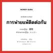 การพ่ายแพ้ติดต่อกัน ภาษาญี่ปุ่นคืออะไร, คำศัพท์ภาษาไทย - ญี่ปุ่น การพ่ายแพ้ติดต่อกัน ภาษาญี่ปุ่น 連敗 คำอ่านภาษาญี่ปุ่น れんぱい หมวด n หมวด n