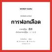 การฟอกเลือด ภาษาญี่ปุ่นคืออะไร, คำศัพท์ภาษาไทย - ญี่ปุ่น การฟอกเลือด ภาษาญี่ปุ่น 透析 คำอ่านภาษาญี่ปุ่น とうせき หมวด n หมวด n