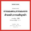 การมองตรง,การมองจากด้านหน้า,การเผชิญหน้า ภาษาญี่ปุ่นคืออะไร, คำศัพท์ภาษาไทย - ญี่ปุ่น การมองตรง,การมองจากด้านหน้า,การเผชิญหน้า ภาษาญี่ปุ่น 正視 คำอ่านภาษาญี่ปุ่น せいし หมวด n หมวด n