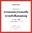 การมองออก,การมองเห็นความจริงที่แอบแฝงอยู่ ภาษาญี่ปุ่นคืออะไร, คำศัพท์ภาษาไทย - ญี่ปุ่น การมองออก,การมองเห็นความจริงที่แอบแฝงอยู่ ภาษาญี่ปุ่น 洞察 คำอ่านภาษาญี่ปุ่น どうさつ หมวด n หมวด n