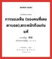 การมองเห็น (ของคนที่เคยตาบอด),ตระหนักถึงแก่นแท้ ภาษาญี่ปุ่นคืออะไร, คำศัพท์ภาษาไทย - ญี่ปุ่น การมองเห็น (ของคนที่เคยตาบอด),ตระหนักถึงแก่นแท้ ภาษาญี่ปุ่น 開眼 คำอ่านภาษาญี่ปุ่น かいがん หมวด n หมวด n