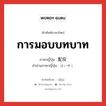 การมอบบทบาท ภาษาญี่ปุ่นคืออะไร, คำศัพท์ภาษาไทย - ญี่ปุ่น การมอบบทบาท ภาษาญี่ปุ่น 配役 คำอ่านภาษาญี่ปุ่น はいやく หมวด n หมวด n